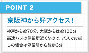 京阪神から好アクセス