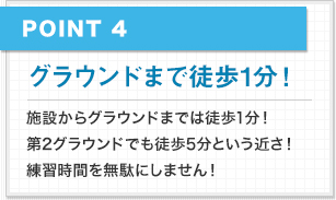 グラウンドまで徒歩１分
