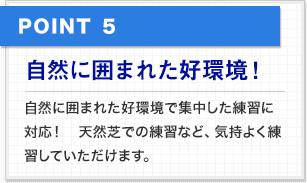 自然に囲まれた好環境