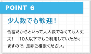 少人数でも歓迎