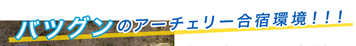 抜群のアーチェリー合宿環境