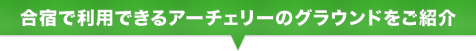 合宿で利用出来るアーチェリーのグラウンドをご紹介