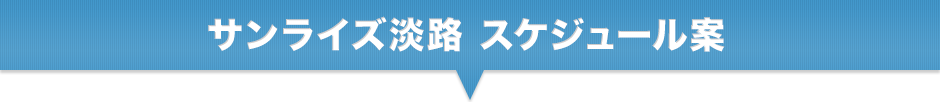 サンライズ淡路スケジュール案