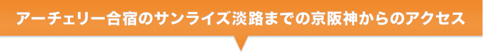 アーチェリー合宿のサンライズ淡路までの京阪神からのアクセス