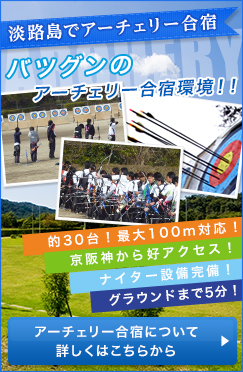 淡路島でアーチェリー合宿