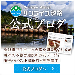 サンライズ淡路公式ブログ