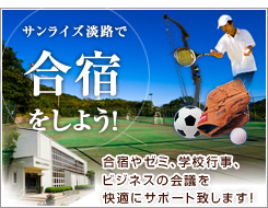 サンライズ淡路で合宿をしよう！
