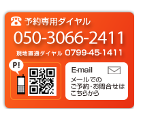 ご予約・お問い合せ　0799-45-1411 9:00~18:00受付