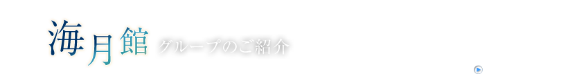 海月館グループのご紹介