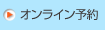 オンライン予約