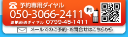 ご予約・お問い合せ　0799-45-1411 9:00~18:00受付