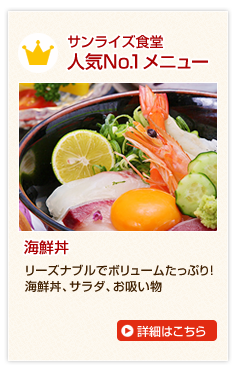 サンライズ食堂人気№1メニュー海鮮丼御膳