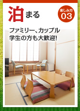 泊まる