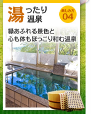 湯ったり温泉