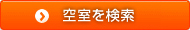 空室を検索