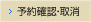 予約確認・取消