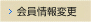 会員情報変更