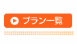 プラン一覧