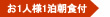 お1人様1泊朝食付