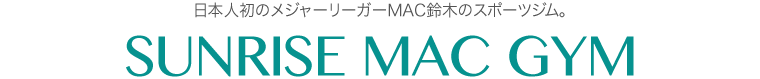 日本人初のメジャーリーガーMAC鈴木のスポーツジム。SUNRISE MAC GYM