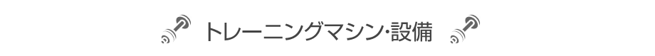 トレーニングマシン・設備