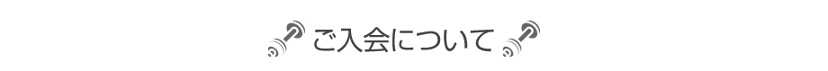 ご入会について