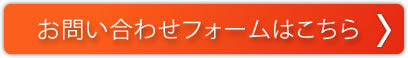 お問い合わせフォームはこちら