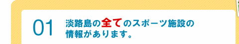 淡路島の全てのスポーツ施設の情報があります。