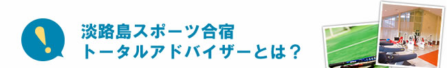 淡路島スポーツ合宿トータルアドバイザーとは?