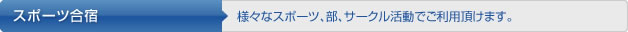 スポーツ合宿