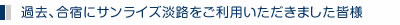 過去、合宿にサンライズ淡路をご利用いただきました皆様