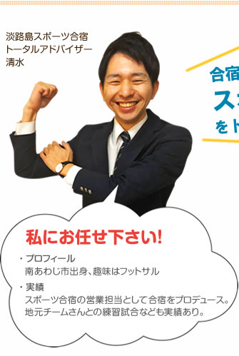 淡路島スポーツ合宿トータルアドバイザー木下 私にお任せ下さい!淡路市出身趣味はバスケと読書とウェイトトレーニング
実績 スポーツトレーナーとして様々なトレーニング指導を経験。正しい筋肉の使い方を基本方針として、目的に沿ったトレーニングプログラムの作成を得意としている。