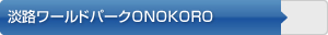 淡路ワールドパークONOKORO
