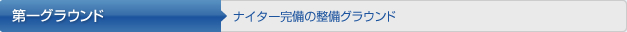 第一グラウンド