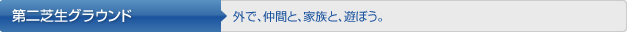 第二芝生グラウンド